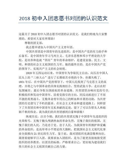 2018初中入团志愿书对团的认识范文