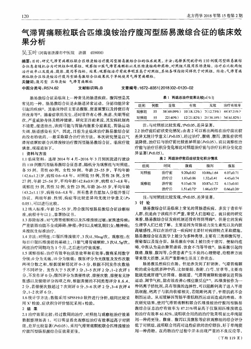 气滞胃痛颗粒联合匹维溴铵治疗腹泻型肠易激综合征的临床效果分析