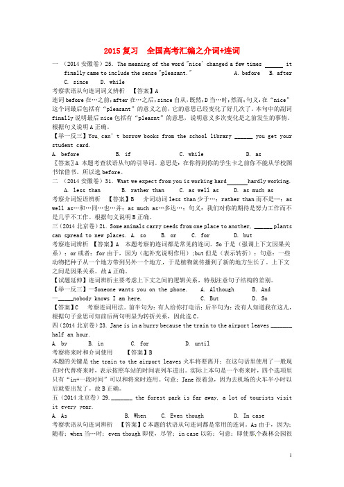 2015届高考英语 语法复习经典题汇编 介词+连词(26题详解+26题举一反三例题+部分名师点拨试题延伸)