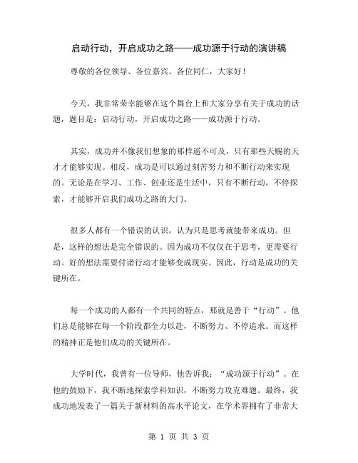 启动行动,开启成功之路——成功源于行动的演讲稿