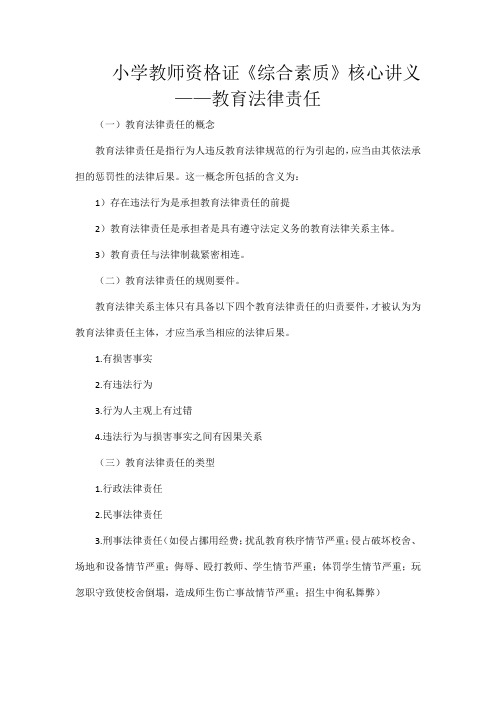 小学教师资格证《综合素质》核心讲义——教育法律责任