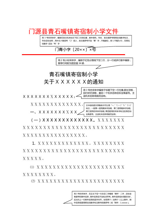 门源县青石嘴镇寄宿制小学红头文件通知模板范例