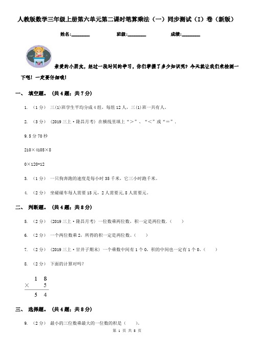 人教版数学三年级上册第六单元第二课时笔算乘法（一）同步测试（I）卷（新版）