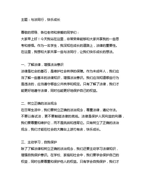 与法同行快乐成长演讲稿3分钟左右