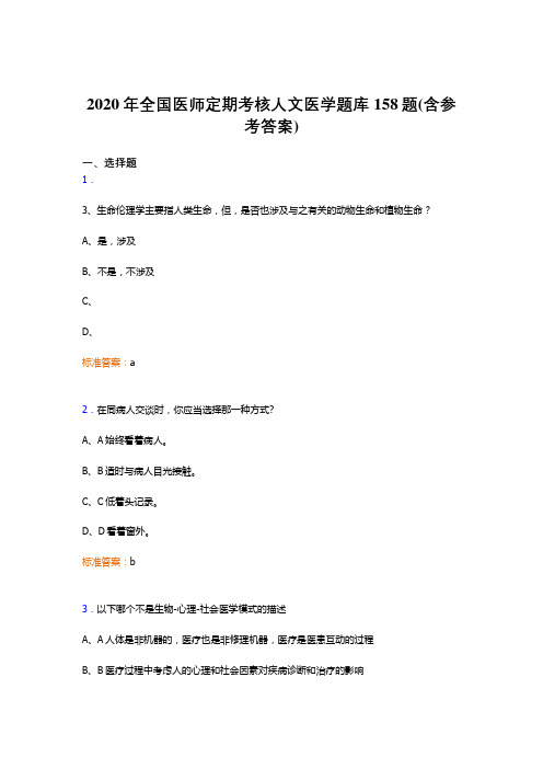 最新版精选2020年全国医师定期考核人文医学完整考题库158题(含参考答案)