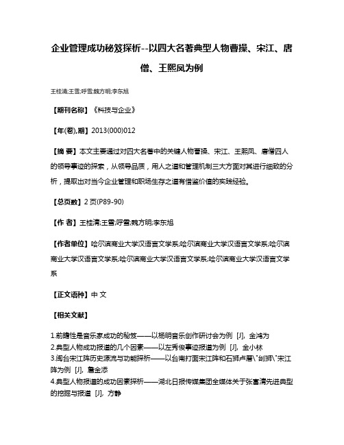 企业管理成功秘笈探析--以四大名著典型人物曹操、宋江、唐僧、王熙凤为例