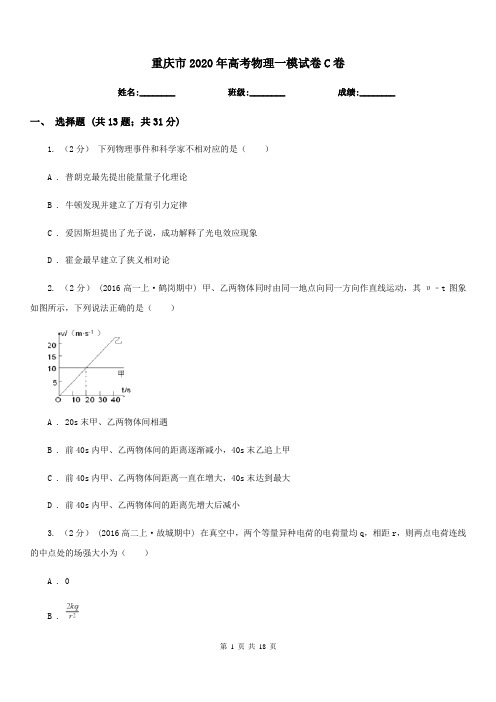 重庆市2020年高考物理一模试卷C卷(测试)