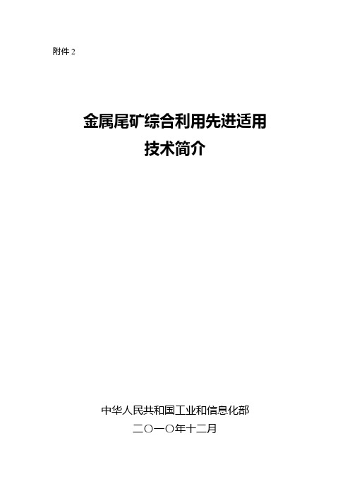 金属尾矿综合利用先进适用技术简介