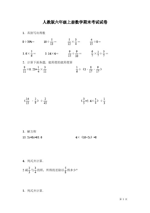 人教版六年级上册数学期末考试试题及答案