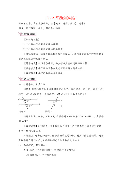 人教版数学七年级下册5.2.2 平行线的判定(教案与反思)