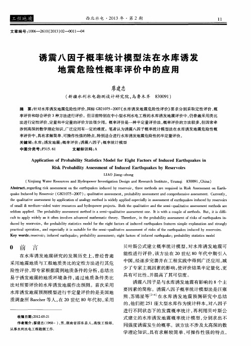 诱震八因子概率统计模型法在水库诱发地震危险性概率评价中的应用