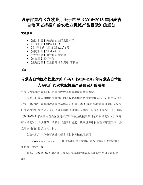 内蒙古自治区农牧业厅关于申报《2016-2018年内蒙古自治区支持推广的农牧业机械产品目录》的通知