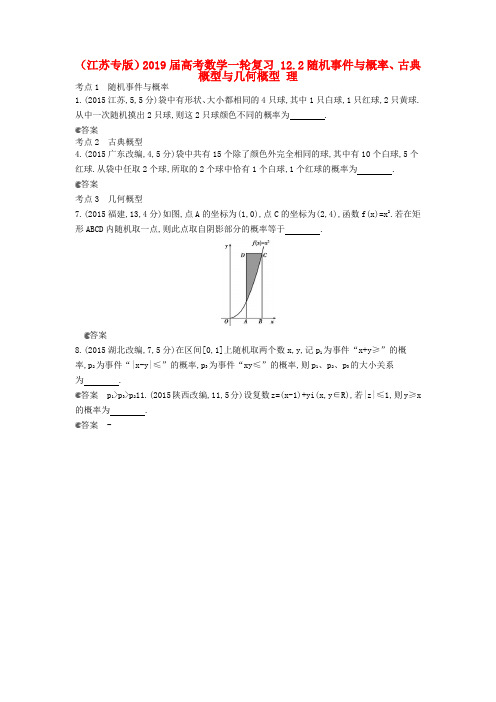 (江苏专版)2019届高考数学一轮复习 12.2随机事件与概率、古典概型与几何概型 理.doc