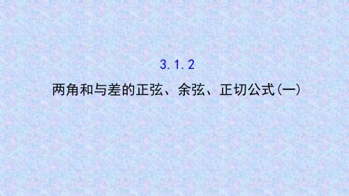 人教A版高中数学必修四课件：3.1.2 两角和与差的正弦、余弦、正切公式(一)3