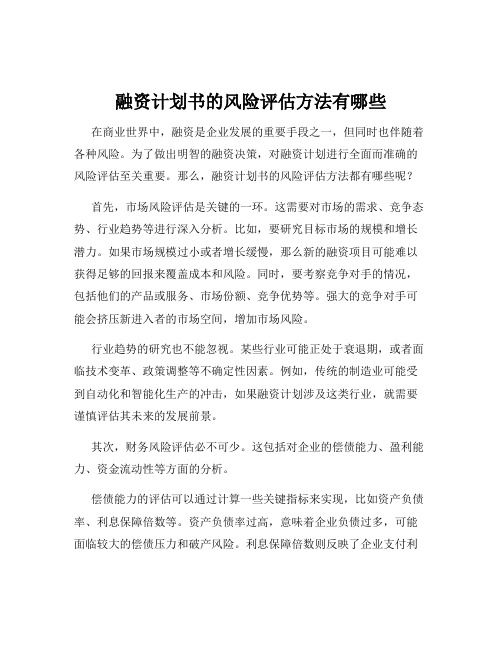 融资计划书的风险评估方法有哪些