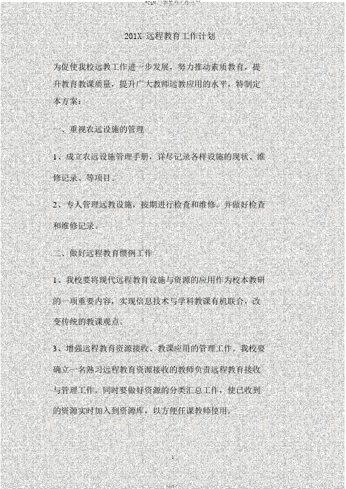 201X远程教育工作计划