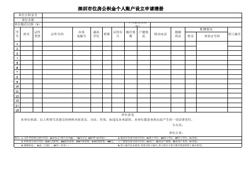 深圳公积金个人账户设立申请表模板