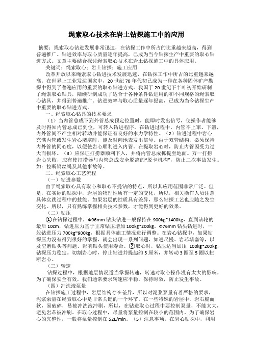 绳索取心技术在岩土钻探施工中的应用