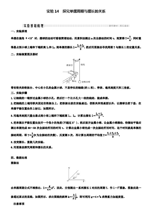 物理高考一轮复习讲义：选修3-4第十一章实验14探究单摆周期与摆长的关系