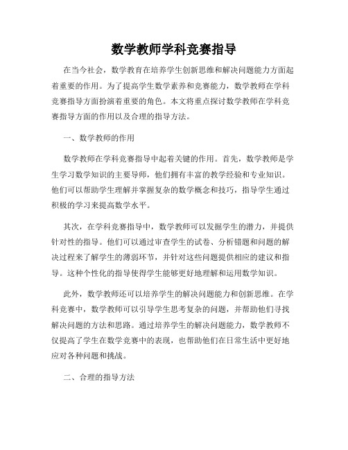 数学教师学科竞赛指导