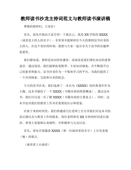 教师读书沙龙主持词范文与教师读书演讲稿