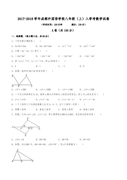 2017-2018学年成都外国语学校八年级(上)入学数学试卷(含解析)