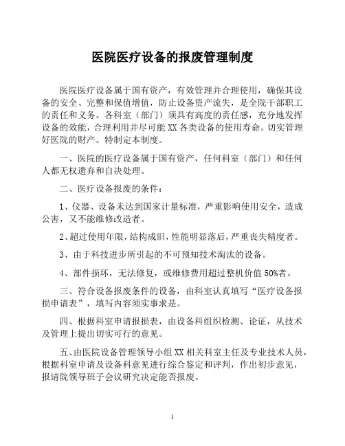 医院医疗设备的报废管理制度【医院设备耗材物资采购管理制度】