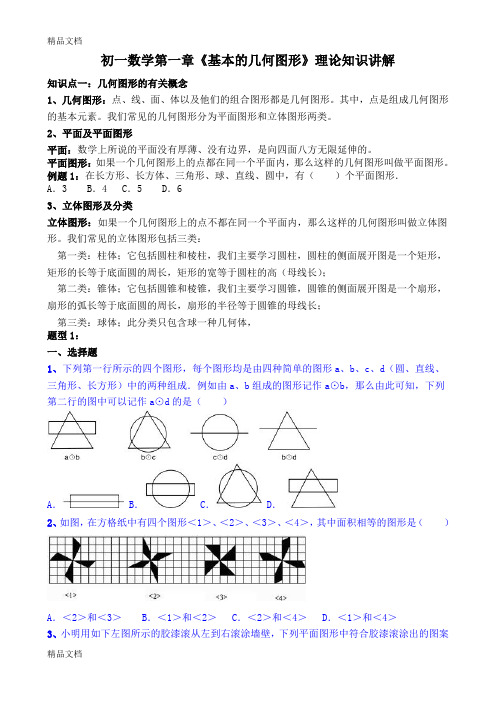 最新初一数学第一章.《基本的几何图形》理论知识讲解doc