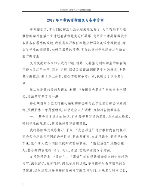 2017年中考英语考前复习备考计划