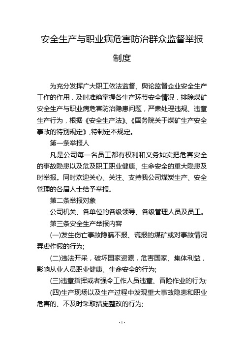 安全生产与职业病危害防治群众监督举报制度