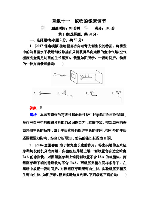 2018年高考生物真题与模拟单元重组卷：11植物的激素调节 Word版含解析