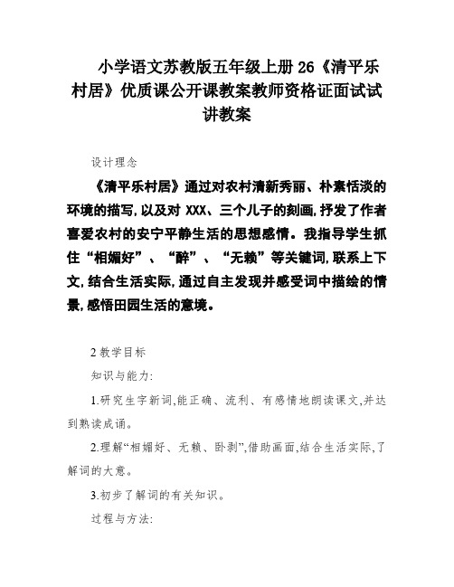 小学语文苏教版五年级上册26《清平乐村居》优质课公开课教案教师资格证面试试讲教案