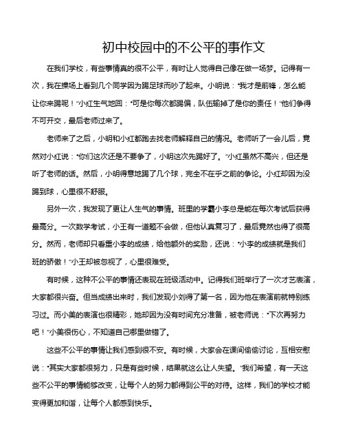 初中校园中的不公平的事作文