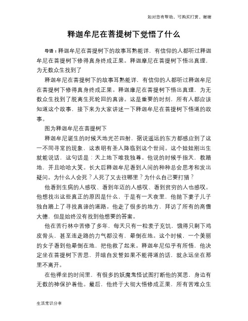 历史趣谈释迦牟尼在菩提树下觉悟了什么