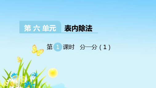 西师大版二年级数学上册《第6单元表内除法》PPT课件