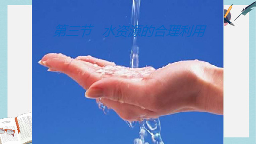人教版高中地理必修1第三章第三节《水资源的合理利用》ppt课件