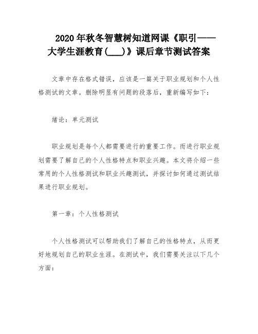 2020年秋冬智慧树知道网课《职引——大学生涯教育(___)》课后章节测试答案