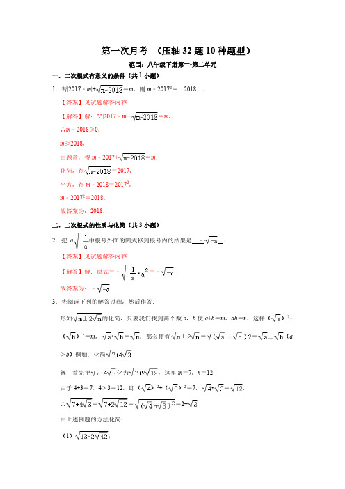 2023-2024学年八年级数学下册 第一次月考(压轴32题10种题型)(解析版)