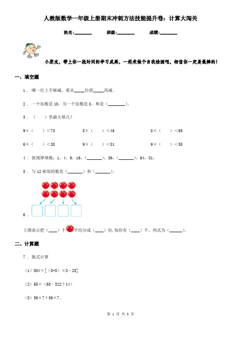 人教版-数学一年级上册期末冲刺方法技能提升卷：计算大闯关