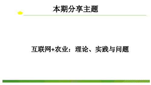 互联网+农业  ppt课件