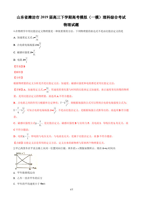 2019届山东省潍坊市高三下学期高考模拟(一模)考试理科综合物理试卷(解析版)