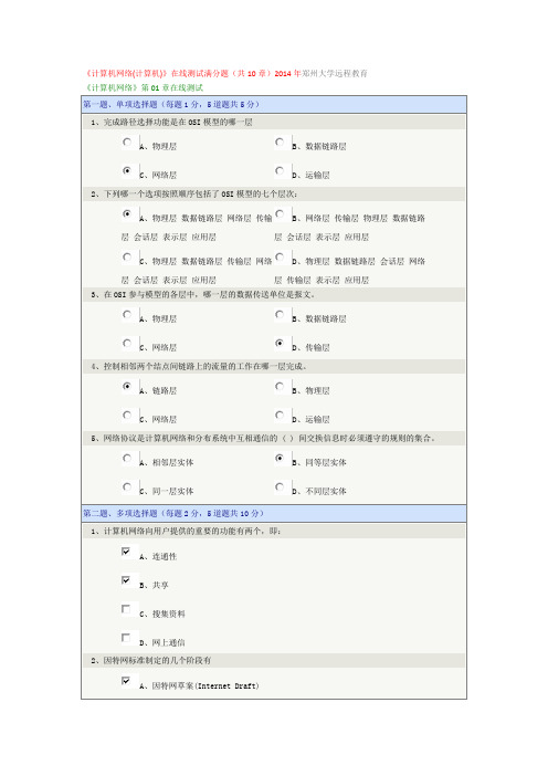 《计算机网络(计算机)》在线测试满分题