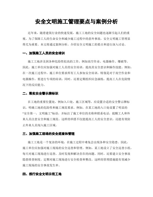 安全文明施工管理要点与案例分析