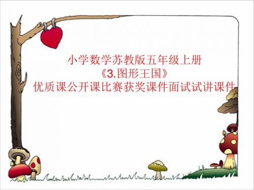 小学数学苏教版五年级上册《3.图形王国》优质课公开课比赛获奖课件面试试讲课件