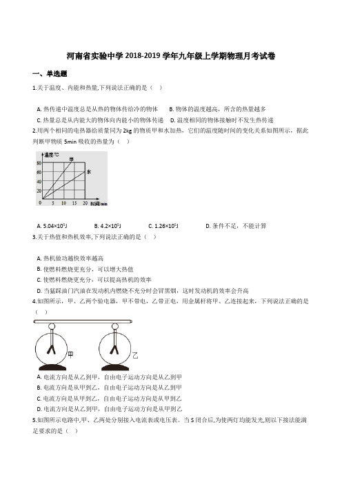 河南省实验中学2018-2019学年九年级上学期物理月考试卷(解析版)