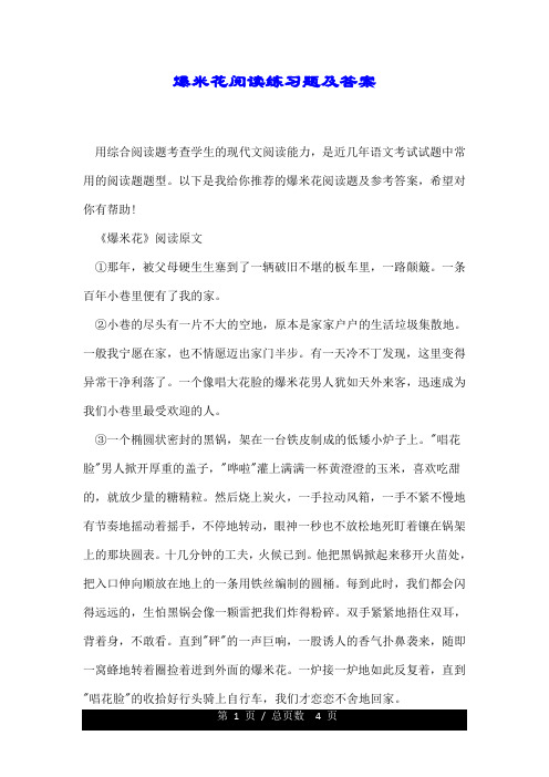 爆米花阅读练习题及标准答案.doc