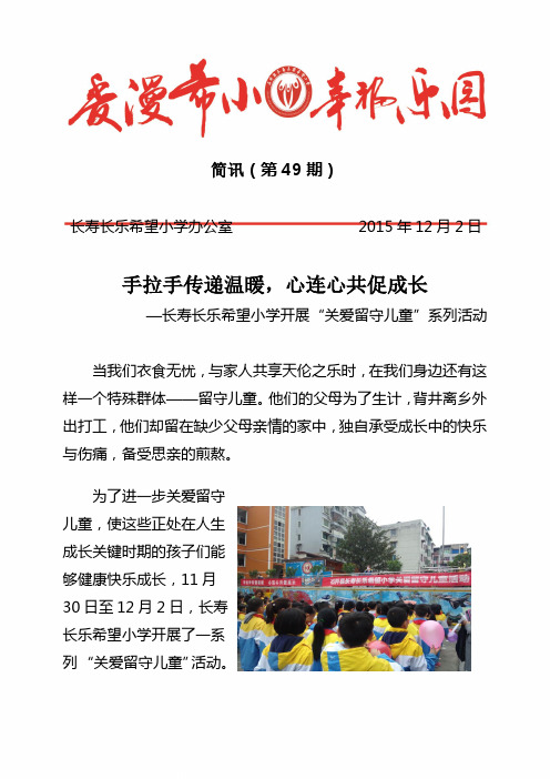 希小简讯49期--长寿长乐希望小学关爱留守儿童活动