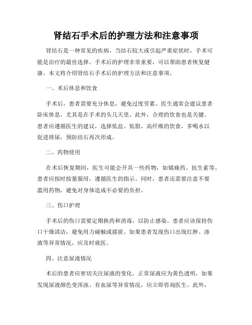 肾结石手术后的护理方法和注意事项