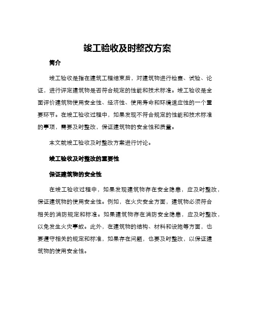 竣工验收及时整改方案