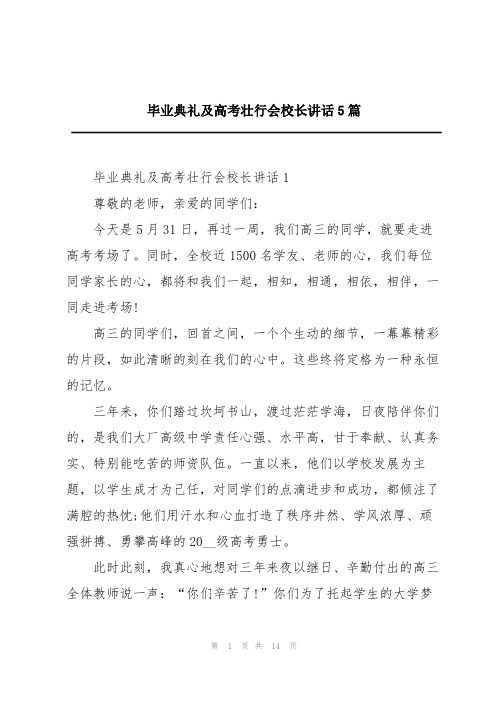 毕业典礼及高考壮行会校长讲话5篇